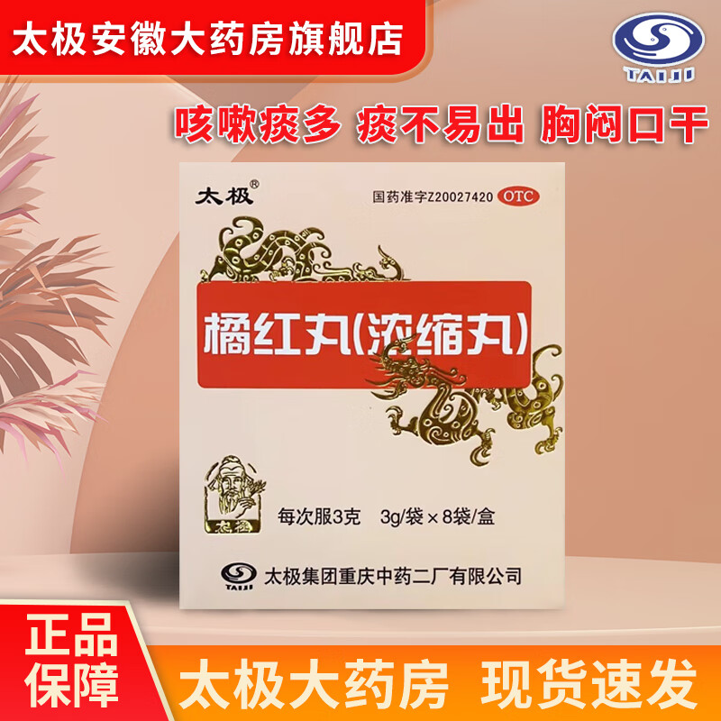 太极 橘红丸 3g*8袋/盒  浓缩丸 清热,止咳,化痰,咳嗽痰多,痰不易出