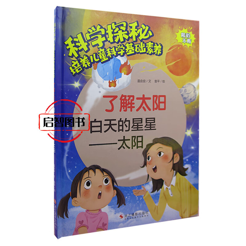 精装绘本3-6-8岁儿童早教科普读物亲 了解太阳白天的星星太阳精装硬1