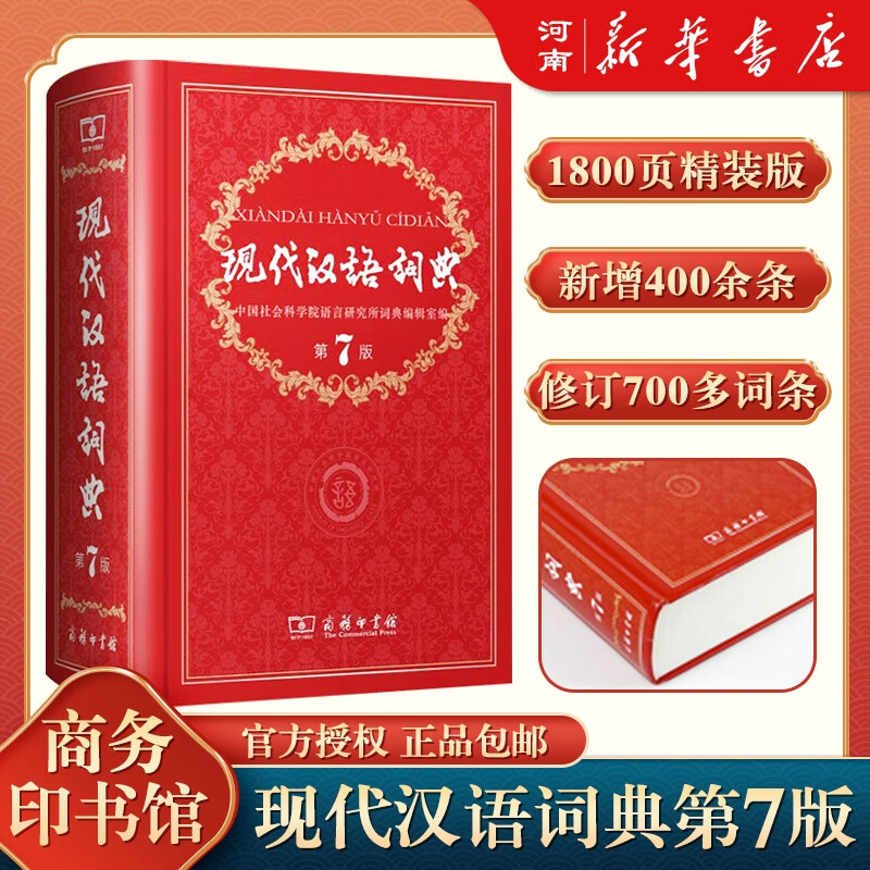 现货新华书店现代汉语词典(第7版) 中小学生字典词典工具书现古代汉语词典 商务印刷馆新华书店正版图书9787100124508