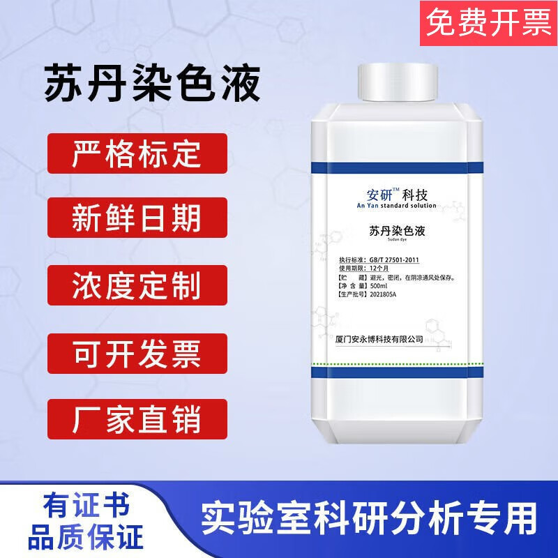 实验检测用脂肪染色液苏丹3染液100ml标准溶液高中生物实验