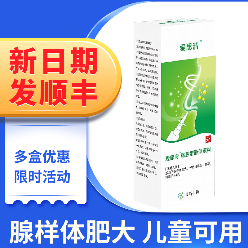 腺肥儿童鼻腔喷剂冷敷凝胶 腺样体肥大 一盒
