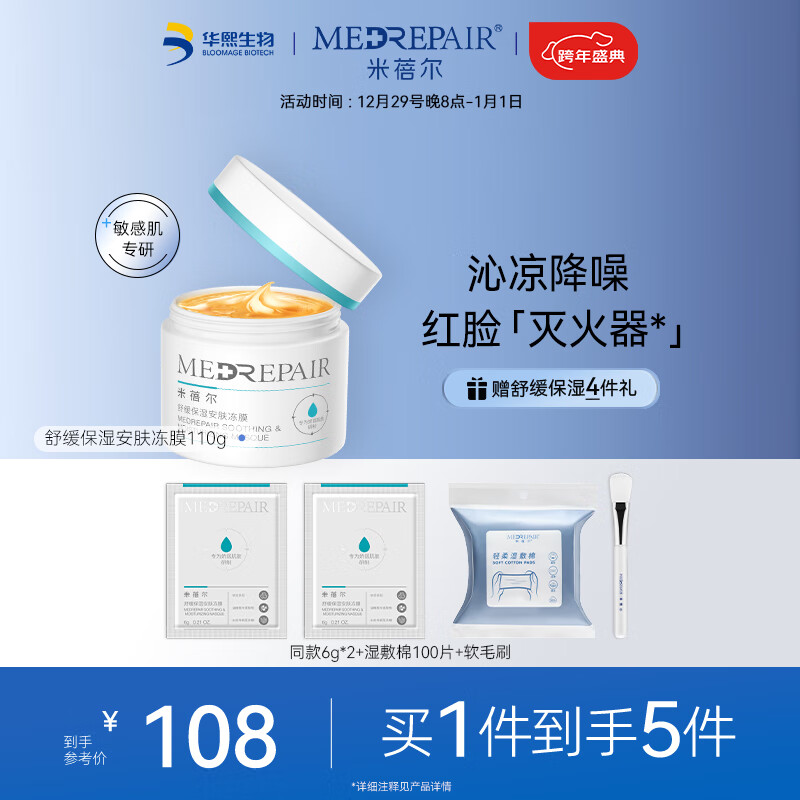 米蓓尔舒缓保湿安肤小蓝帽冻膜110g  补水保湿晒后修护涂抹面膜