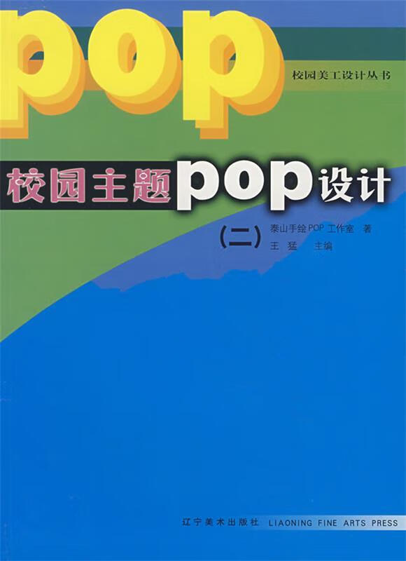 校园主题pop设计