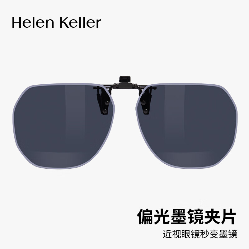 海伦凯勒（HELEN KELLER）24年新品近视墨镜圆框夹片男女近视眼镜挂片开车遮阳防晒偏光夹片 HP833 C1 灰色镜片镜片
