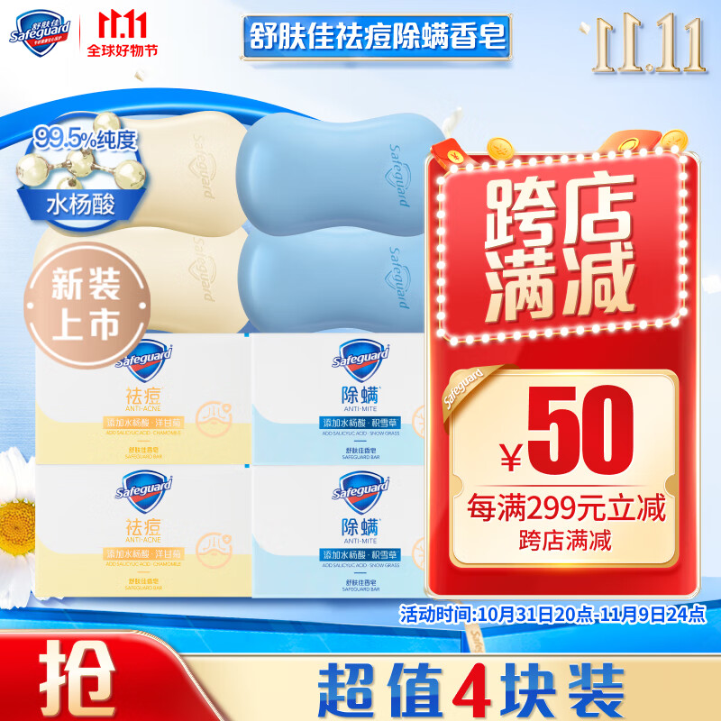 舒肤佳(祛痘洋甘菊108gX2+除螨积雪草108gX2)四块装怎么看?