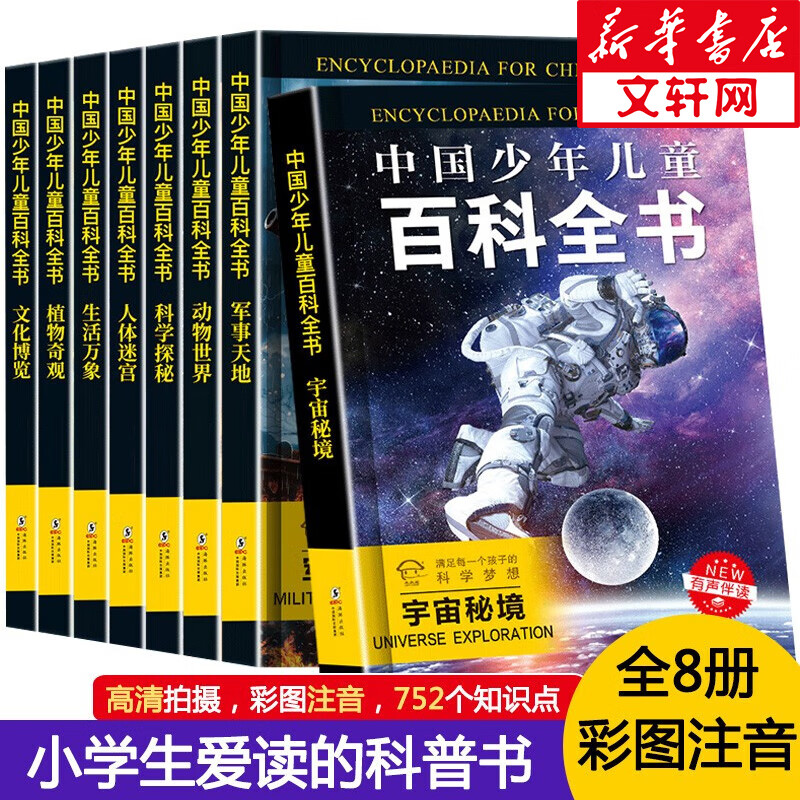 中国少年儿童百科全书 彩图注音版全套8册 少儿版十万个为什么 小学生青少年儿童科普百科读物