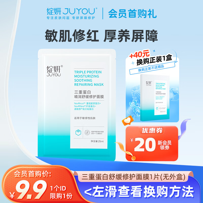 绽妍（JUYOU）三重蛋白修护贴换季屏障修红胶原舒缓干痒红补水保湿面膜 【会员首购礼】三重蛋白1片