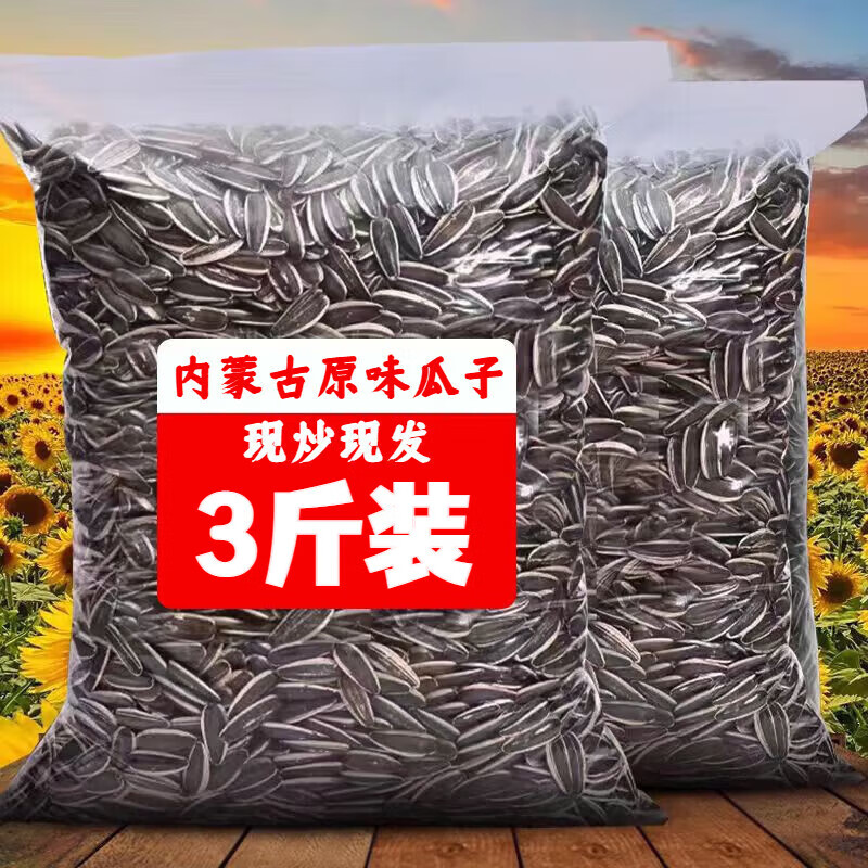 蒙相伴内蒙古原味瓜子大袋10斤装2025年新货现炒葵花籽熟瓜子批发炒货 【新货】原味瓜子大袋3斤装