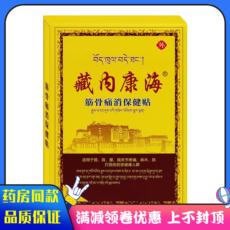 热销款】藏内康海筋骨痛保健贴6贴/盒用于颈肩腰腿肩周骨关节痛保健贴 藏内康海筋骨痛消保健贴10盒