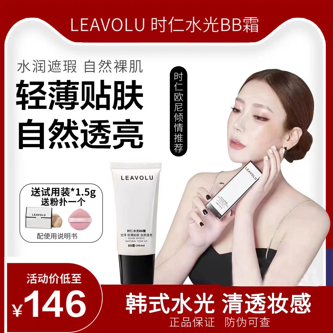 LEAVOLU韩国欧尼升级版新款BB霜 遮瑕水光定妆 象牙白 正装50克+试用装+粉扑