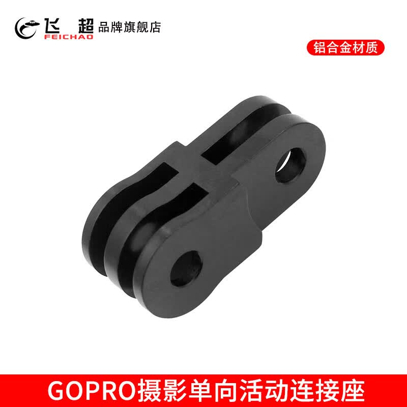 飞超GoPro链接固定座 大疆Osmo Action转换座 适用于GOPRO12等摄影设备活动连接金属配件