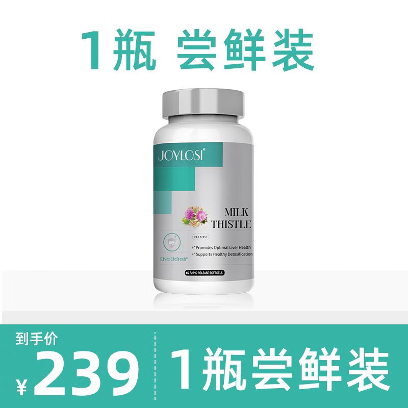 JOYLOSI乔乐丝奶蓟草 百倍浓缩奶蓟草 饮酒养肝去油养肠胃 一盒尝鲜装