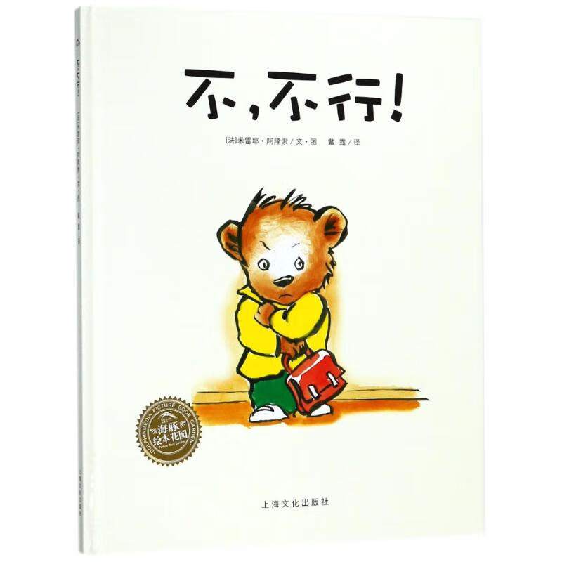 不行(精)(new)/绘本花园童书/绘本(法)米雷耶?阿隆索9787553511443