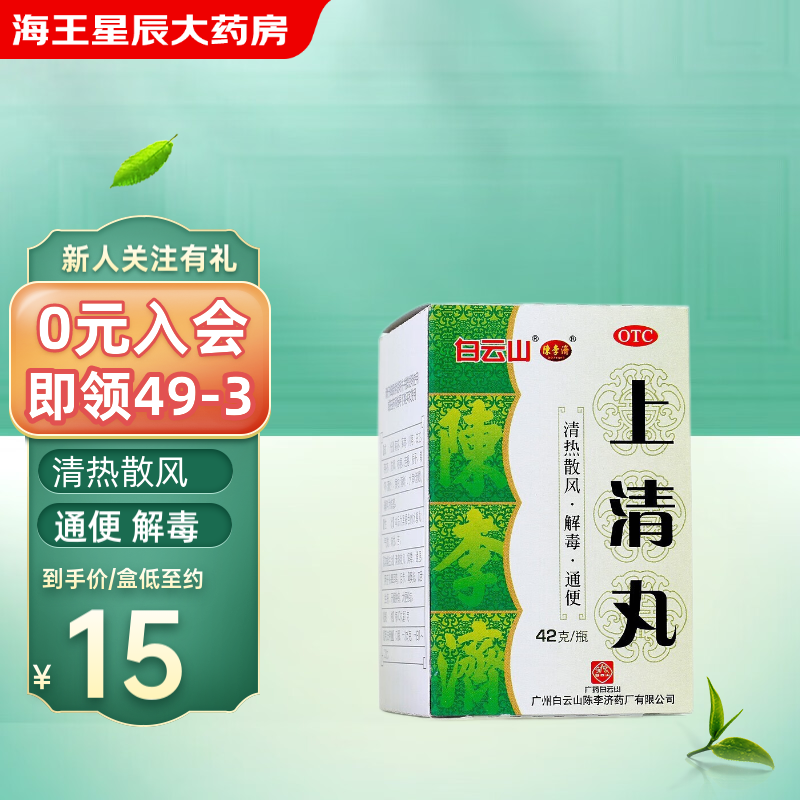 陈李济 上清丸 42g清热散风 解毒 通便 牙龈肿痛 1盒装