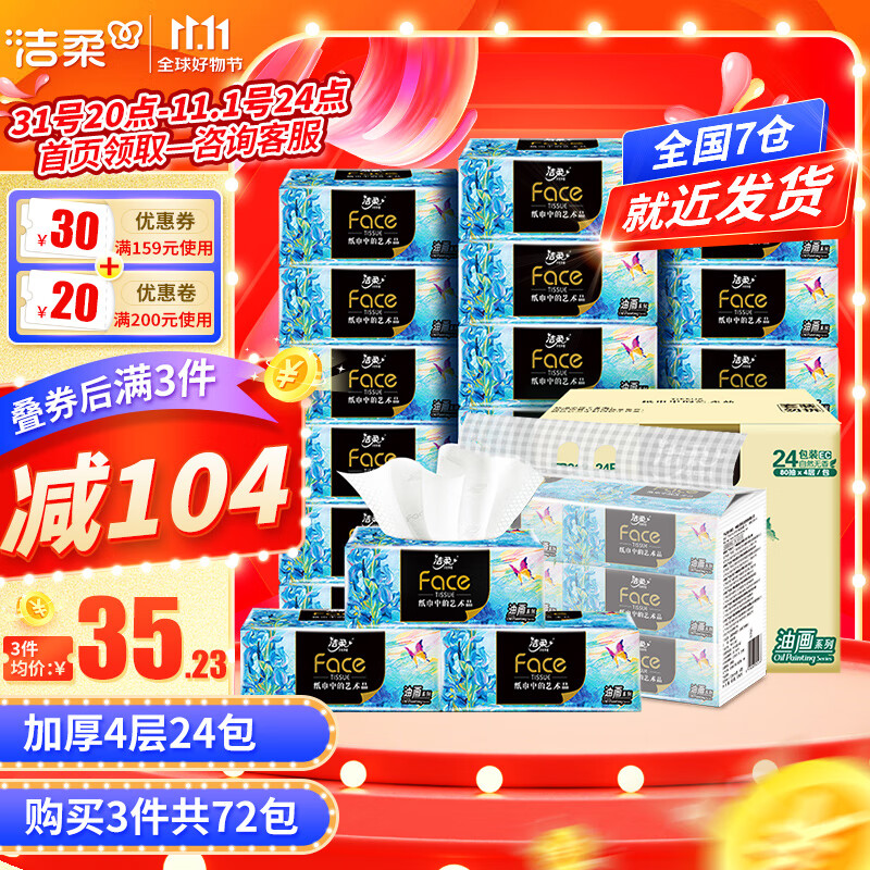 洁柔抽纸Face油画软抽4层24包纸巾可湿水面巾纸卫生纸擦手纸餐巾纸巾 24包整箱怎么看?