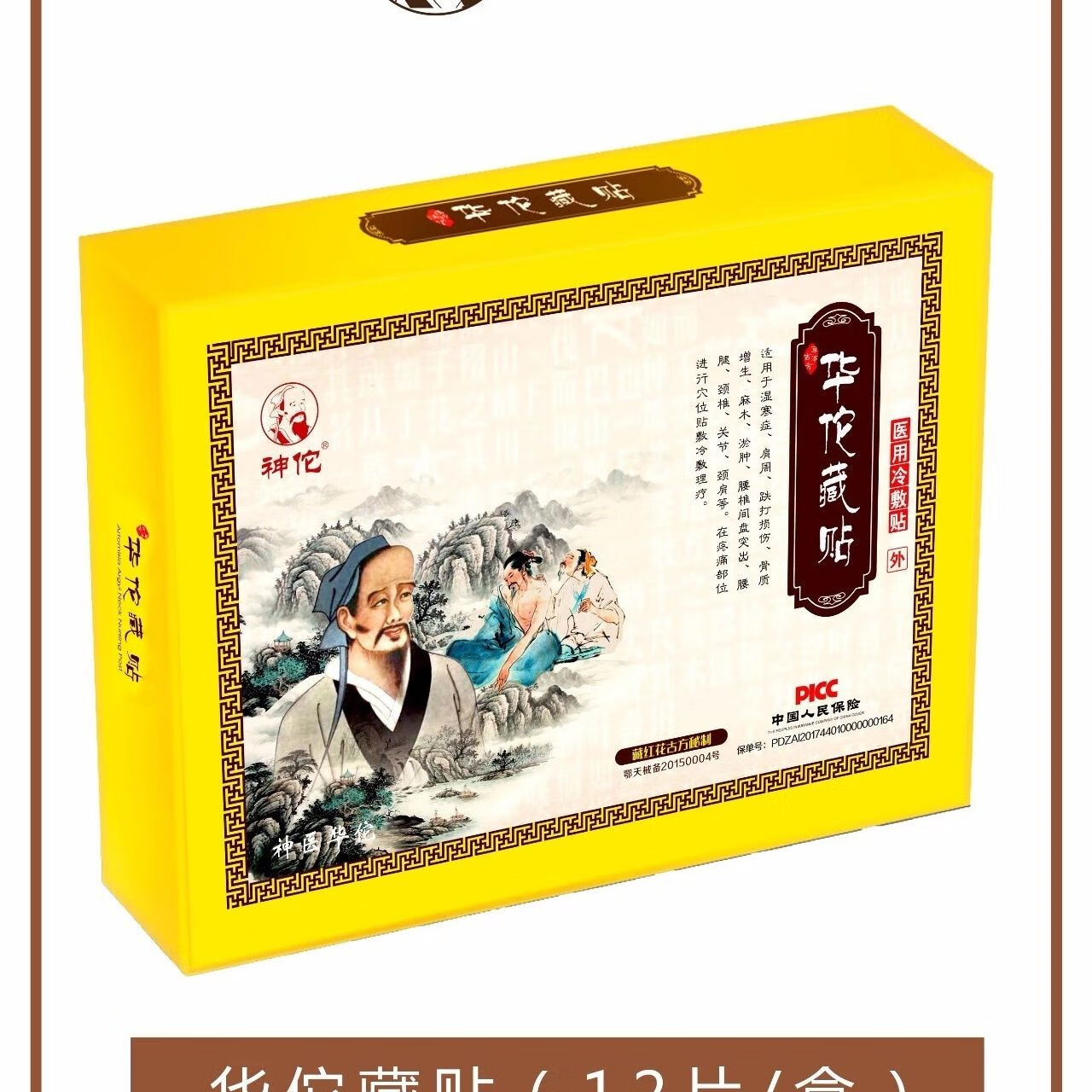 新日期华佗藏贴腰椎冷敷贴穴位刺激理疗贴晶晶兔华佗筋骨贴 一盒12贴