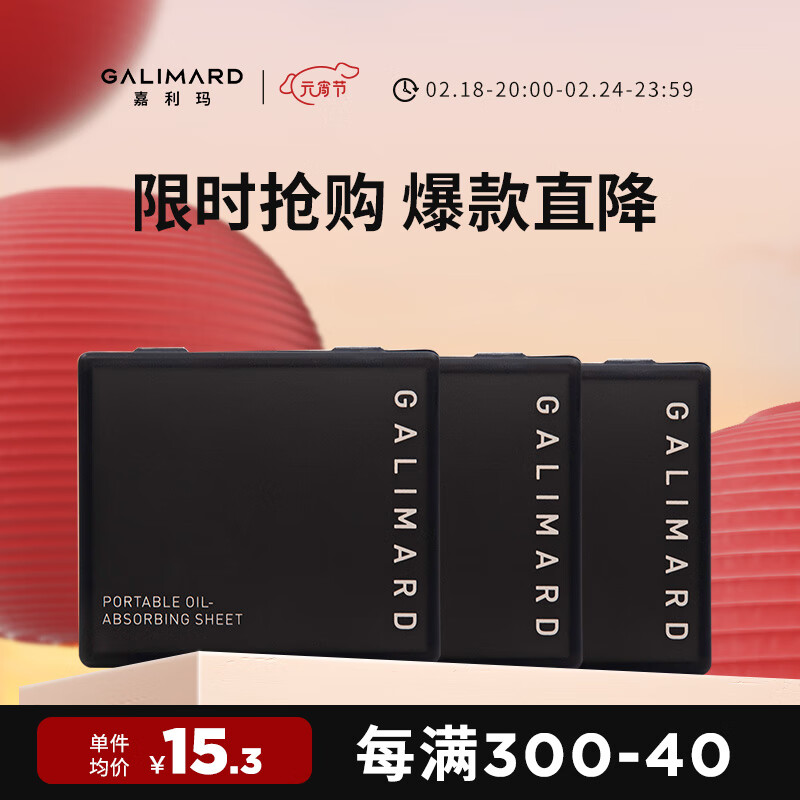 嘉利玛（GALIMARD）便携式吸油纸面部控油不吸水清爽竹炭去油100片/盒 吸油纸*3 300张