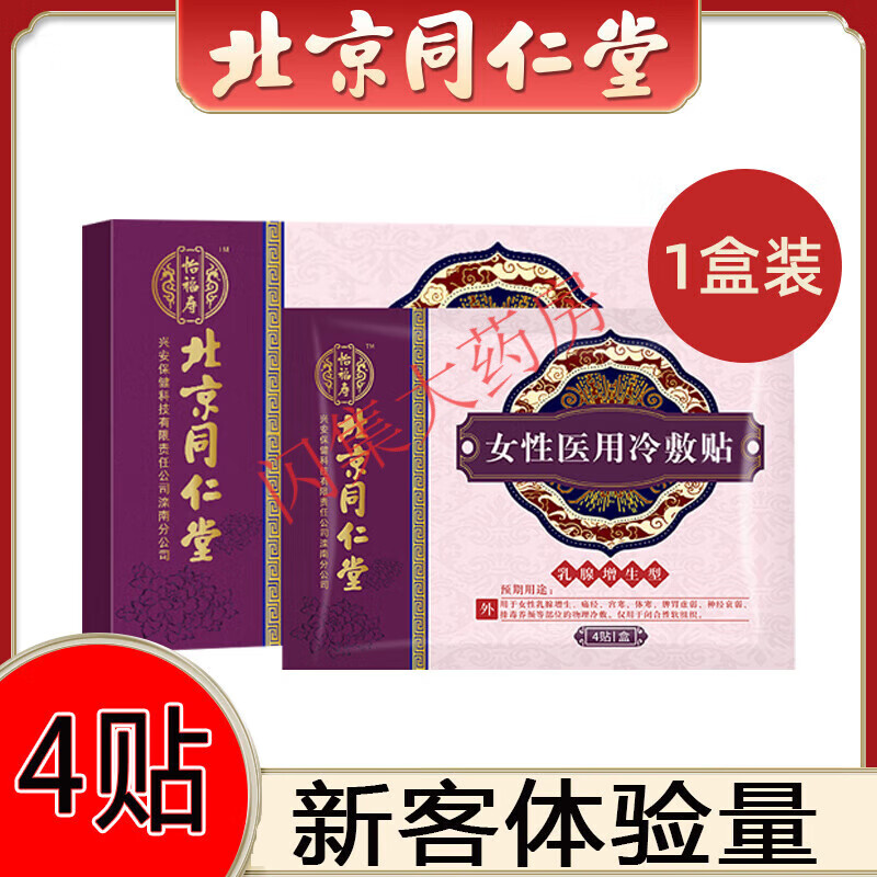 【药房直售】北京同仁堂福堂散结贴乳癖膏增生结节散结贴乳安宁膏