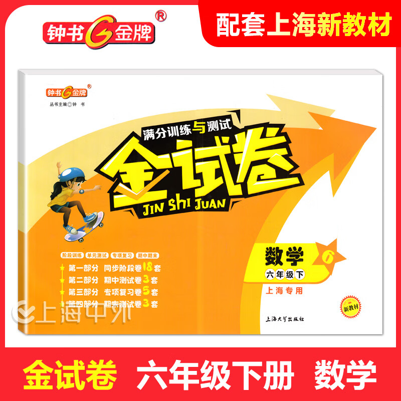 2025钟书金牌 金试卷六年级下七八九年级上下册语数英物化可选上海初中新教材配套同步练习测试卷 金试卷六年级上（上海新教材版） 数学（单本）