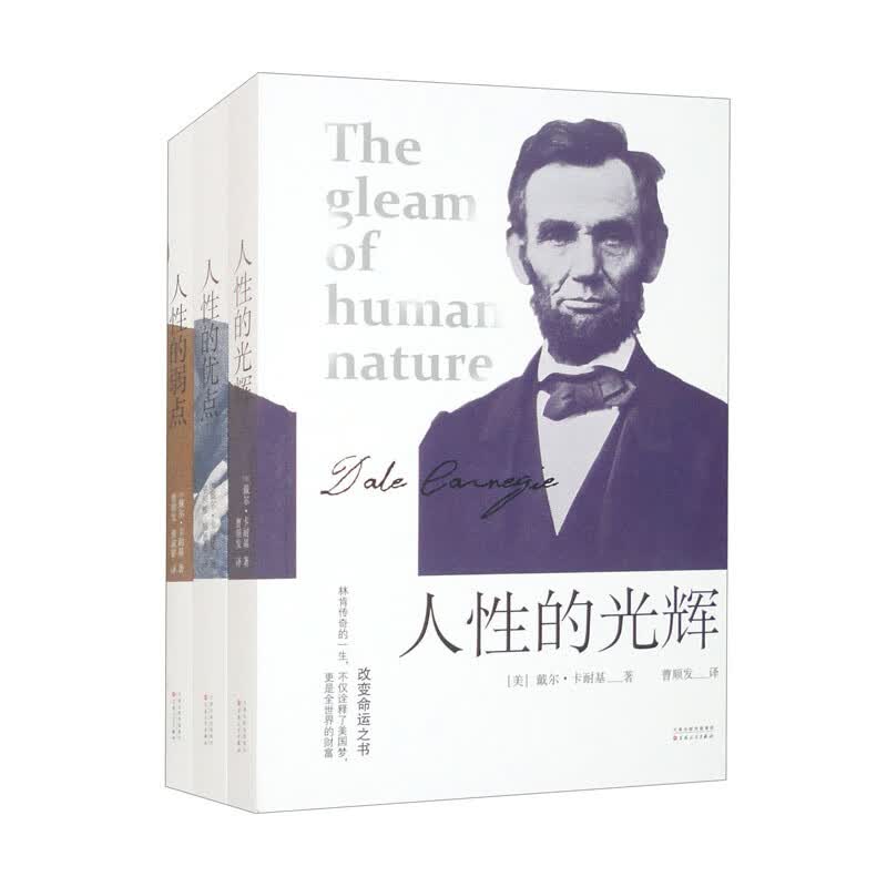 人性的优点+人性的弱点+人性的光辉三本套装洛克菲勒、罗斯福、奥巴马、稻盛和夫、马详情图