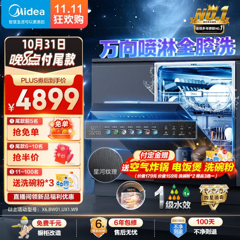 美的万向星河X6洗碗机 14套嵌入式洗碗机 变频万向喷淋 自动洗碗机家用 105℃热风烘干 四星消毒 星河X6 万向星河属于什么档次？
