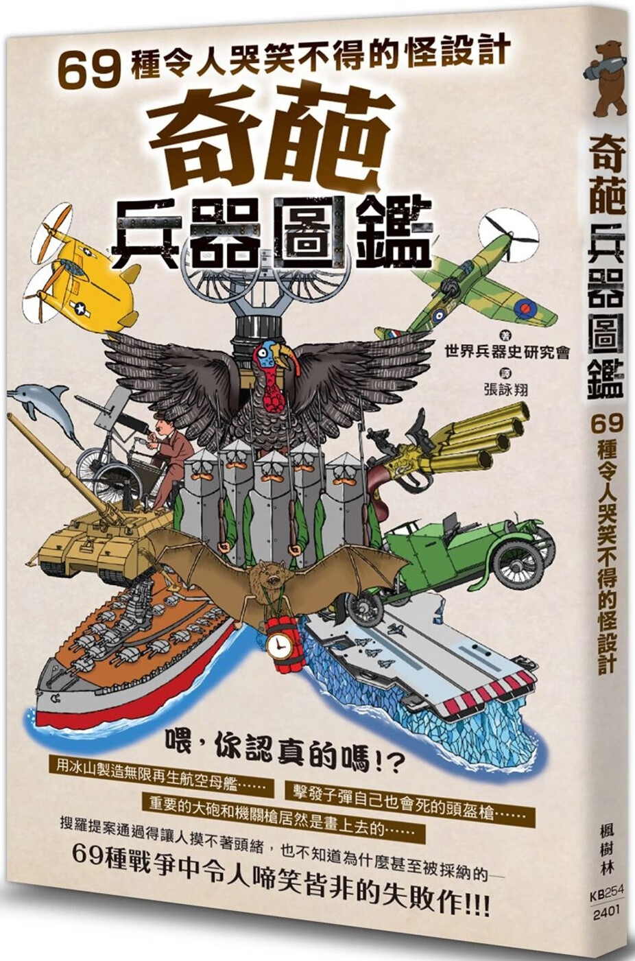 预售 奇葩兵器图鉴:69种令人哭笑不得的怪设计 枫树林出版社 世界兵器