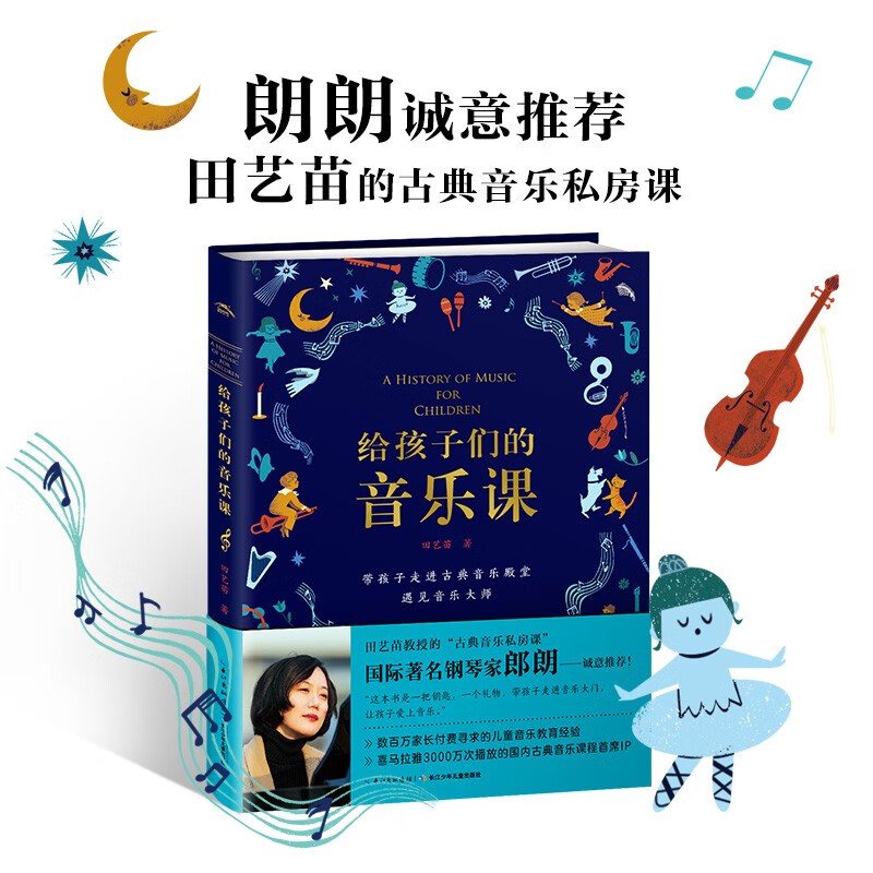 给孩子们的音乐课(精)田艺苗教授古典音乐私房课 音乐启蒙学习详情图