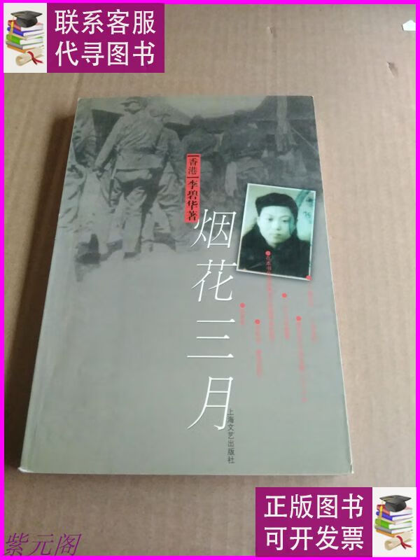 烟花三月 上海文艺出版社二手书