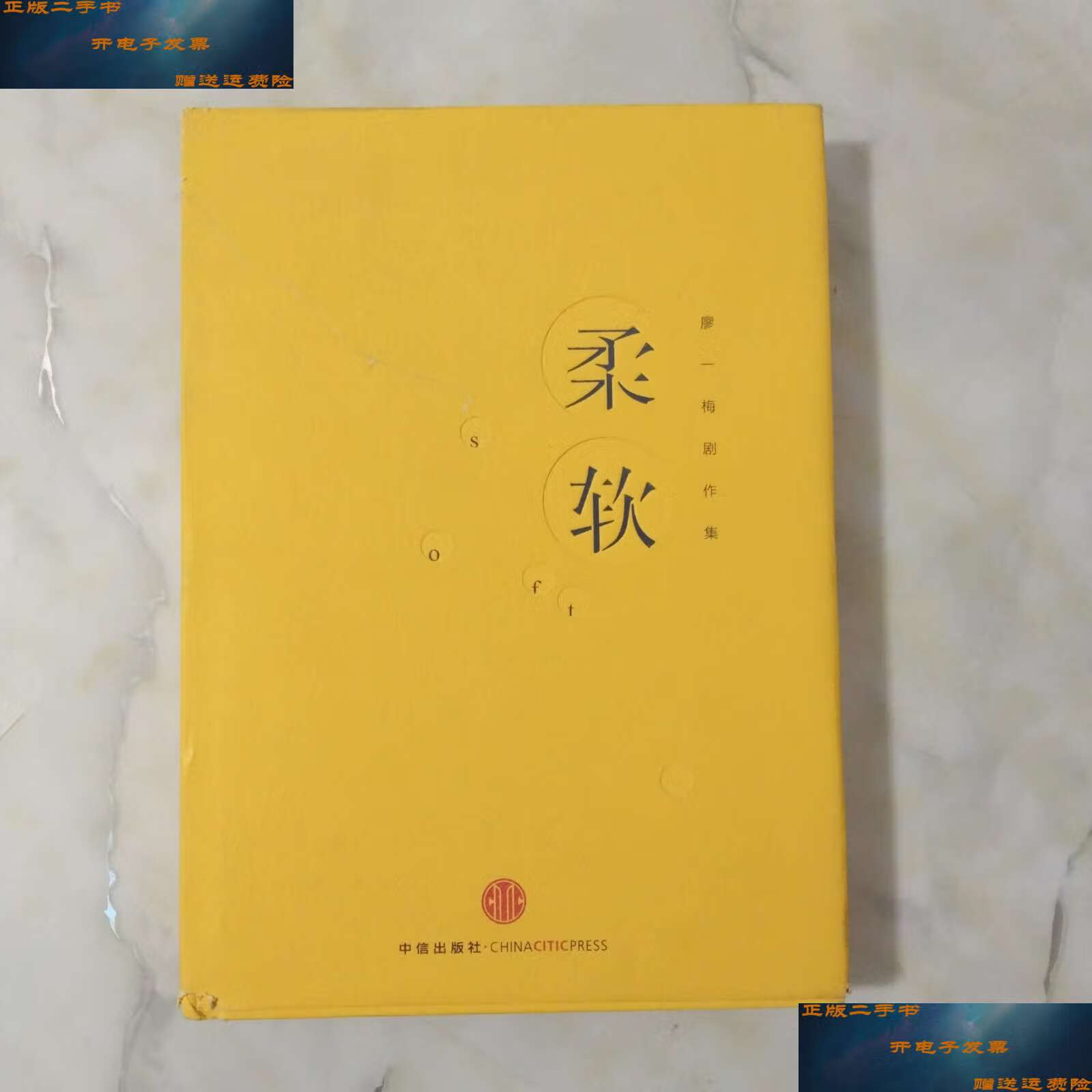 【二手9成新】柔软 /廖一梅 中信