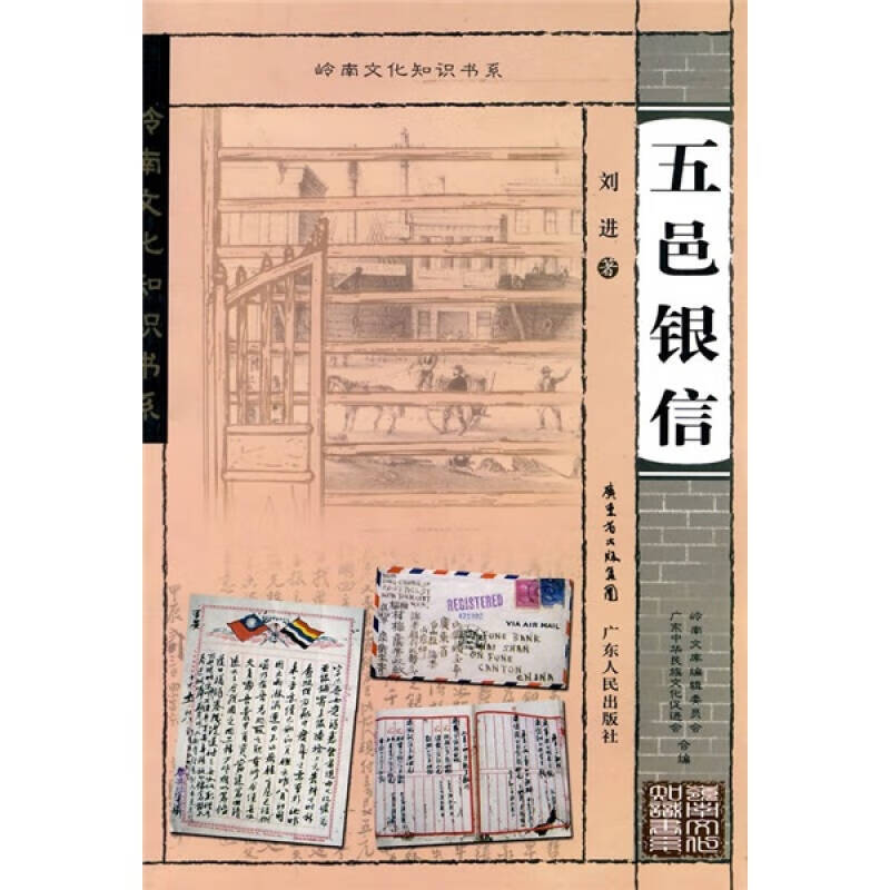 【正版现货】五邑银信