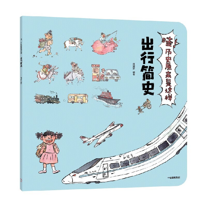 哇！历史原来是这样·出行简史【3-9岁】幼儿趣味中国历史绘本儿童历史小百科绘本 狐狸家 