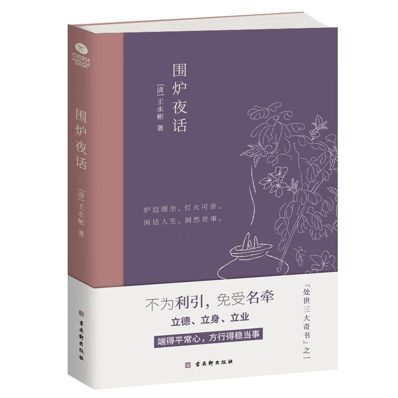 围炉夜话 9787554615379 古吴轩出版社 [清]王永彬