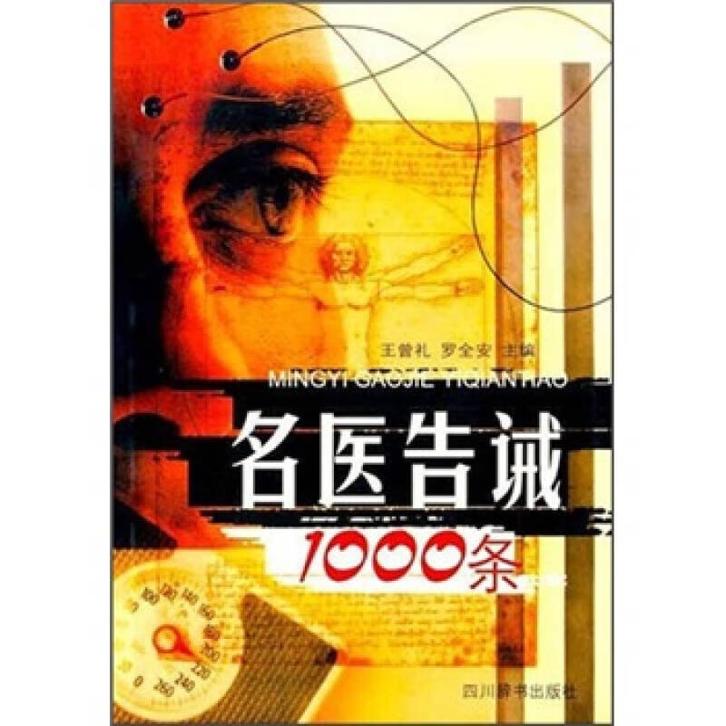 【正版现货】名医告诫1000条