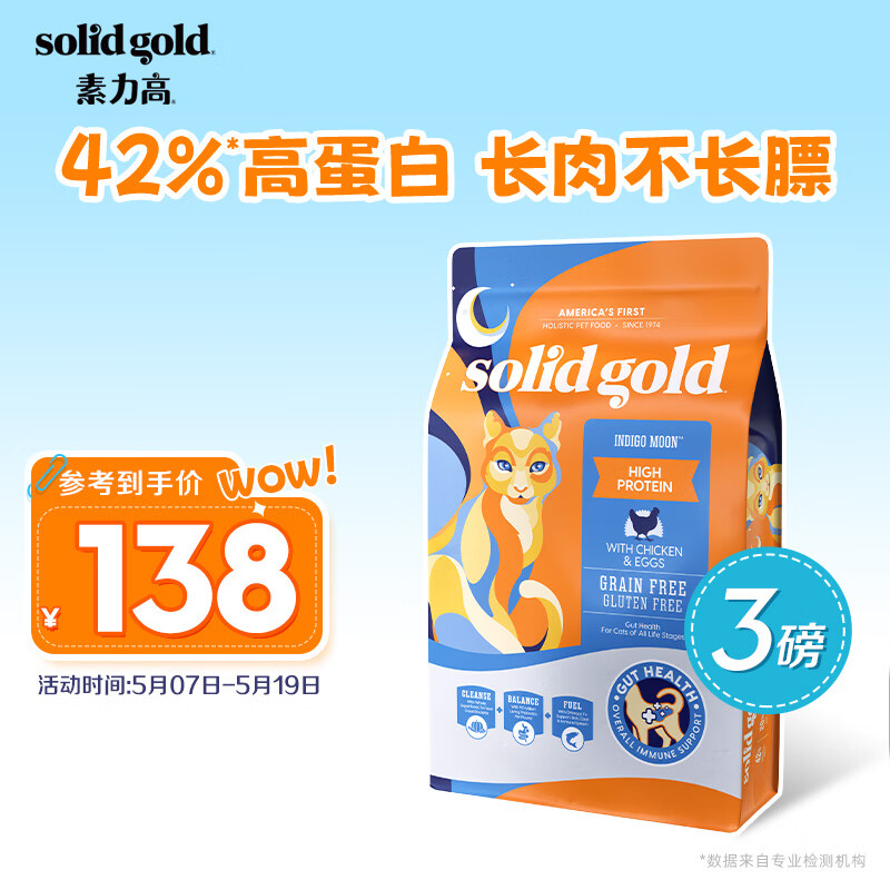 素力高（SolidGold）进口高蛋白 金装金素鸡 成猫幼猫全价猫粮 3磅/1.36kg