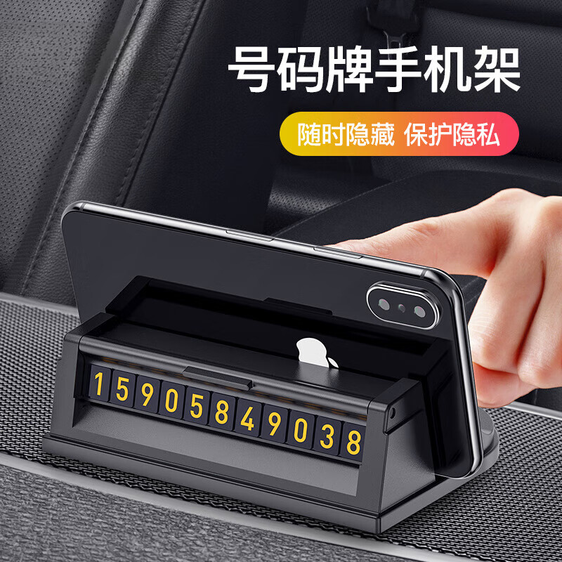 汽车临时停车牌挪车电话号码车载创意移车用品装饰多功能手机支架 号码牌手机支架