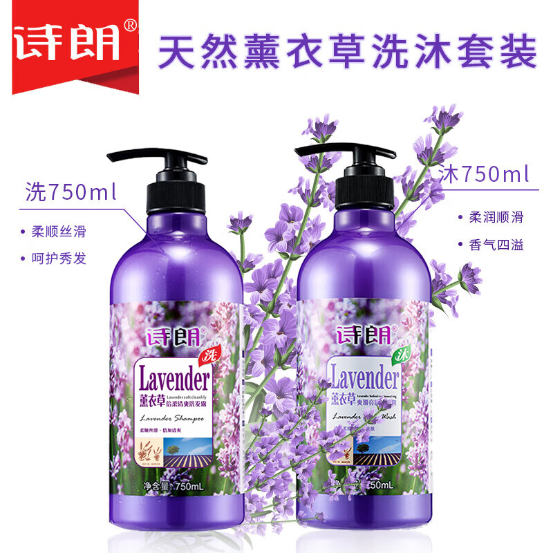 诗朗薰衣草洗发水沐浴露套装男女持久留香柔顺丝滑保湿750ml*2福利品