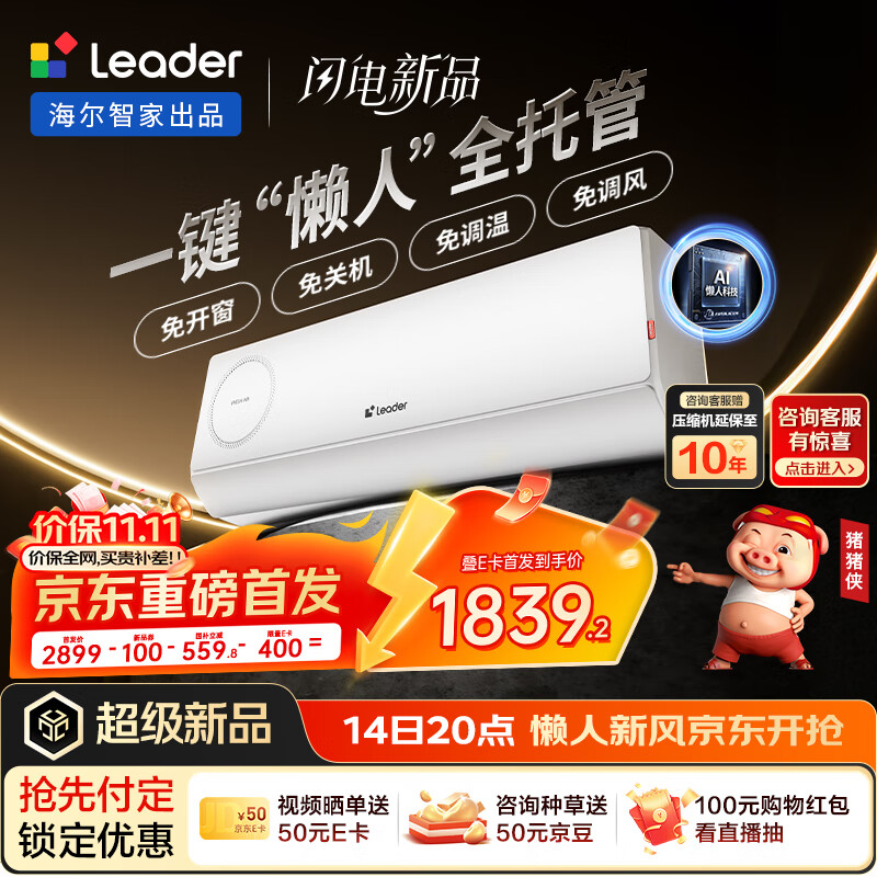 统帅（Leader）海尔智家出品 1.5匹超一级能效 懒人空调 变频冷暖新风空调 壁挂式挂机KFR-35GW/LXF1-1国家补贴