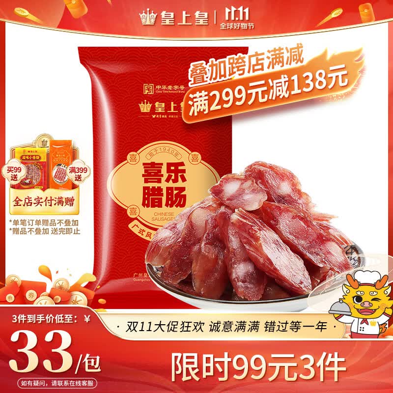 皇上皇 中华老字号 喜乐腊肠400g 广州特产广式腊味6分瘦怎么样,好用不?