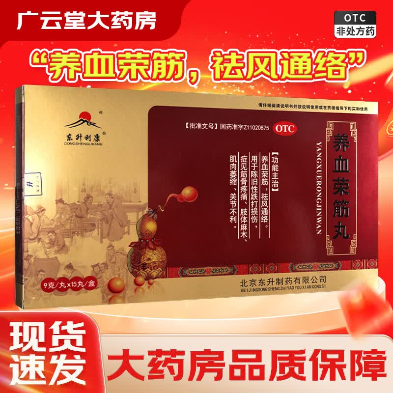 [东升利康] 养血荣筋丸 9g*15丸/盒 舒康岸 跌打损伤肌肉萎缩筋骨疼痛