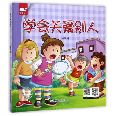 学会关爱别人 金国著  煤炭工业出版社   儿童文学 书籍