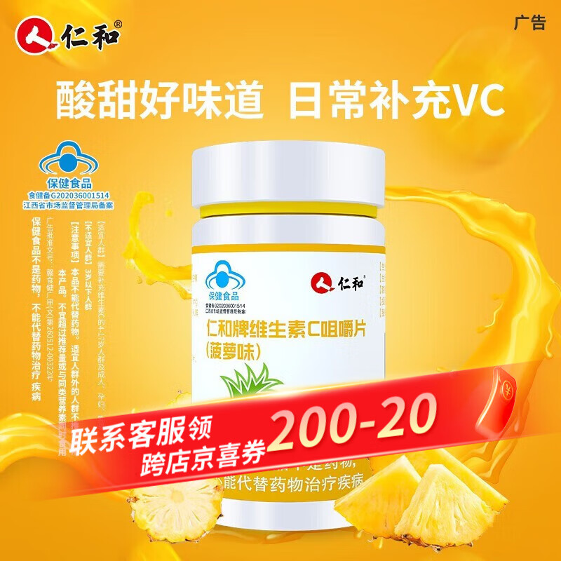 仁和  维生素C vc咀嚼片 甜橙味/菠萝味  儿童成人补充维生素F1 菠萝味/100片装