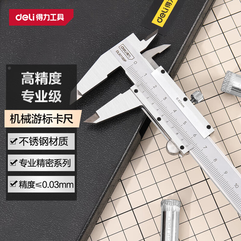 得力（deli）游标卡尺专业级精密卡尺高精度不锈钢机械符合国标0-150mm