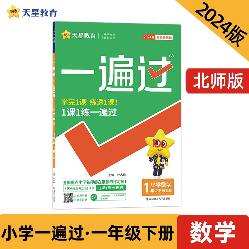 一遍过 小学 一年级下册 数学 BSD（北师大）同步练习 2024春季 天星教育高性价比高么？