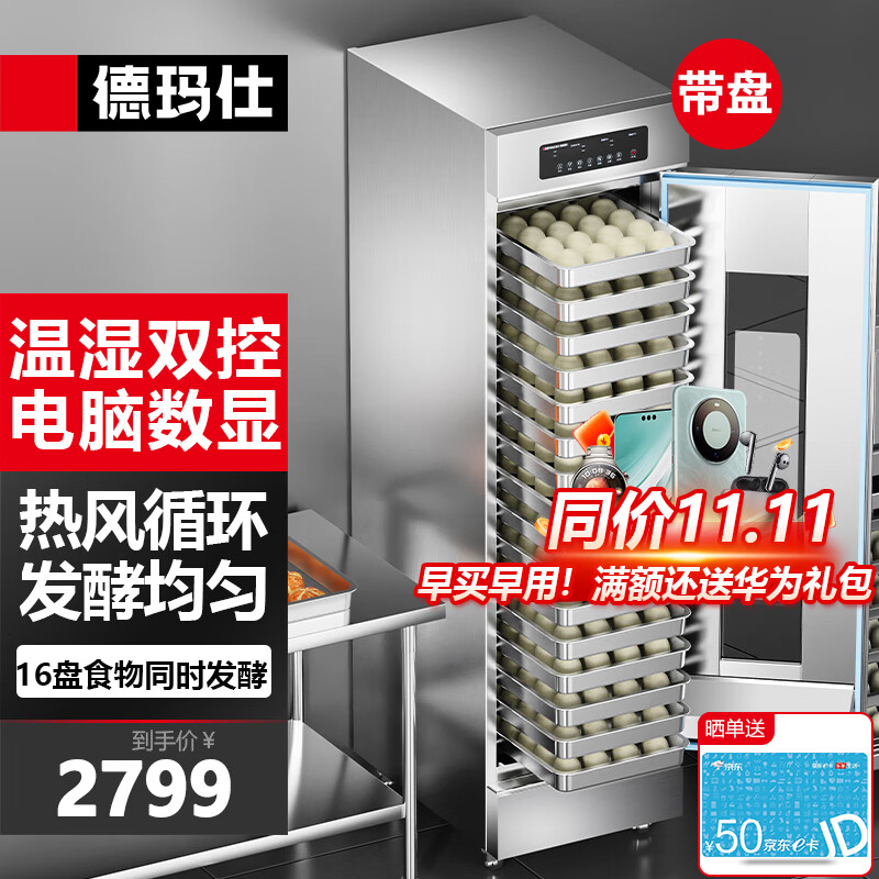 德玛仕 商用发酵箱面包馒头蒸笼醒发箱不锈钢发酵柜恒温面粉发酵机烘焙设备 16层电脑款FJX-16（带盘）怎么样,好用不?
