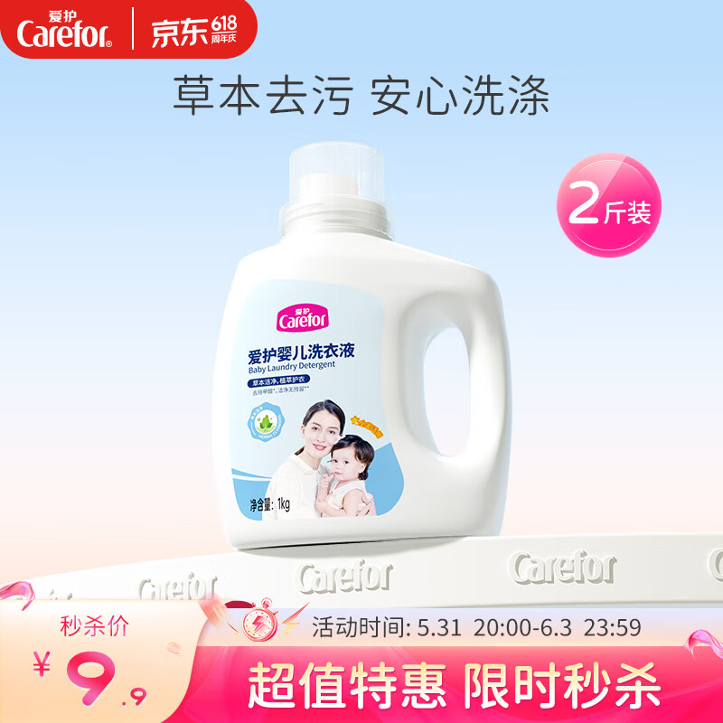 爱护（Carefor）宝宝洗衣液婴儿草本洁净 儿童护衣去残留去除甲醛 1kg（有效期至24年10月）