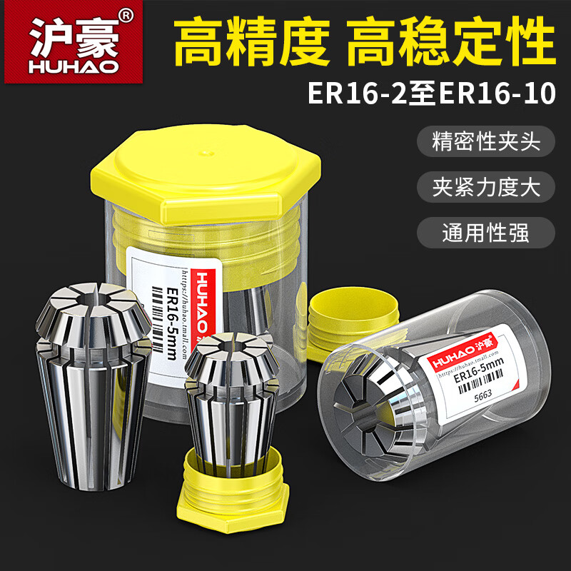 滬豪（HUHAO）滬豪ER16夾頭ER16筒夾110MM嗦咀雕刻夾頭配件ER彈簧夾頭 ER16-2