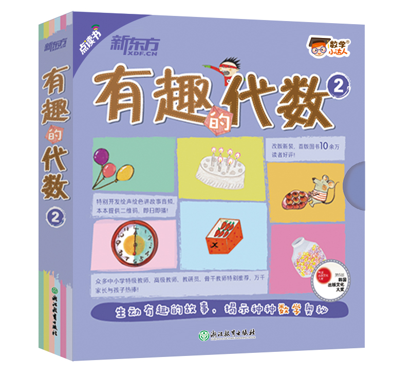 数学小达人：有趣的代数2（全10册 点读书）真好玩的数学绘本高性价比高么？