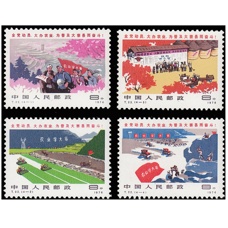 好藏天下 t字邮票 t22 普及大寨县邮票 收藏品