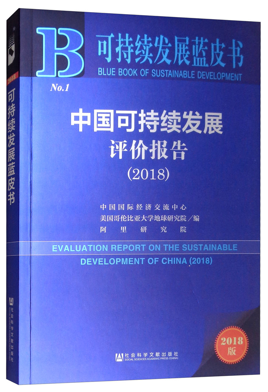 可持续发展蓝皮书：中国可持续发展评价报告（2018） pdf格式下载