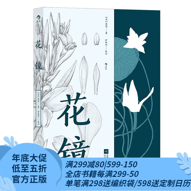 后浪官方正版 花镜 清代介绍花草种植专著 传统文化花草种植科普工具书属于什么档次？